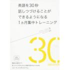 英語を３０秒話しつづけることができるようになる１カ月集中トレーニング