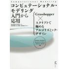 コンピュテーショナル・モデリング入門から応用　Ｇｒａｓｓｈｏｐｐｅｒ×スクリプトで極めるアルゴリズミック・デザイン