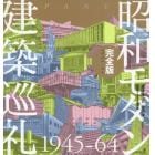 昭和モダン建築巡礼完全版１９４５－６４