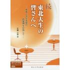 東北大生の皆さんへ　教育と学生支援の新展開を目指して　続