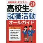 高校生の就職活動オールガイド　’２１年版