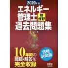 エネルギー管理士〈熱分野〉過去問題集　１０年間の問題・解答を完全収録　２０２０年版