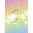 世界広布の大道　小説「新・人間革命」に学ぶ　２