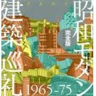 昭和モダン建築巡礼完全版１９６５－７５