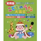 楽譜　実用版　こどものうた大集合　決定版