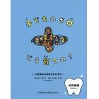 子どものお口どう育つの？　口腔機能の発達がわかる本　幼児期編