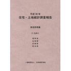 住宅・土地統計調査報告　平成３０年都道府県編１１