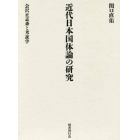 近代日本国体論の研究　会沢正志斎と考証学