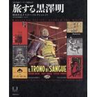 旅する黒澤明　槙田寿文ポスター・コレクションより　国立映画アーカイブ開館記念