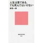 人生は苦である、でも死んではいけない