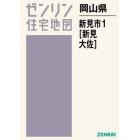 岡山県　新見市　　　１　新見・大佐