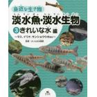 身近な生き物淡水魚・淡水生物　３