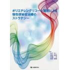 ポリエチレングリコール製剤による慢性便秘症治療のストラテジー