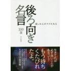 弱った心がラクになる後ろ向き名言１００選
