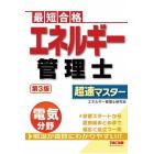 エネルギー管理士電気分野超速マスター　最短合格