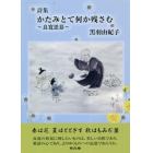 かたみとて何か残さむ　良寛思慕　詩集