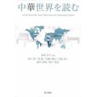 中華世界を読む