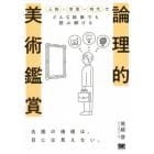 論理的美術鑑賞　人物×背景×時代でどんな絵画でも読み解ける