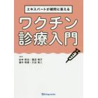 エキスパートが疑問に答えるワクチン診療入門