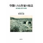 空襲にみる作家の原点　森内俊雄と瀬戸内寂聴