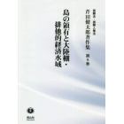 芹田健太郎著作集　国際法・国際人権法　第８巻