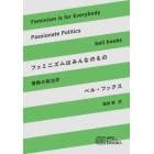 フェミニズムはみんなのもの　情熱の政治学