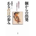 個からの出発ある在日の歩み　地域社会の当事者として