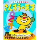 さんすうの天才　ウキウキ小学１年生