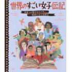 世界のすごい女子伝記　未来への扉をひらいた、歴史にのこる５０人