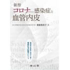 新型コロナウイルス感染症と血管内皮　循環器予防医学の視点から探る重症化予防策のヒント