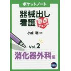 ポケットノート器械出し看護要点チェック　Ｖｏｌ．２