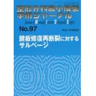 整形外科最小侵襲手術ジャーナル　Ｎｏ．９７