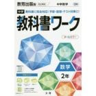 中学教科書ワーク　教育出版版　数学　２年