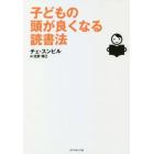 子どもの頭が良くなる読書法