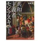 共和主義者モンテスキュー　古代ローマをめぐるマキァヴェッリとの交錯