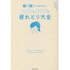 自律神経の名医が教えるココロとカラダの疲れとり大全