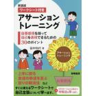 ワークシート付きアサーショントレーニング　自尊感情を持って自己を表現できるための３０のポイント　新装版