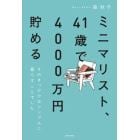 ミニマリスト、４１歳で４０００万円貯める　そのきっかけはシンプルに暮らすことでした。