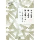 あなたの苦しみを誰も知らない　トラウマと依存症からのリカバリーガイド