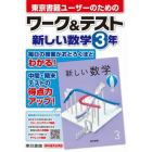 東京書籍ユーザーのためのワーク＆テスト新しい数学３年