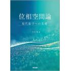 位相空間論　現代数学への基礎