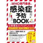 元ＷＨＯ専門委員の感染症予防ＢＯＯＫ