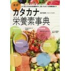 最新カタカナ栄養素事典　よく耳にするあの栄養素から、知っておくべき栄養素まで