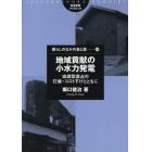 地域貢献の小水力発電　協調型寡占の打破・コスト下げとともに