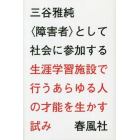 〈障害者〉として社会に参加する　生涯学習施設で行うあらゆる人の才能を生かす試み