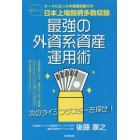 最強の外資系資産運用術　次のライジングスターを探せ！　テーマに沿った中長期目線でのおススメ日本上場銘柄多数収録