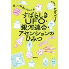 すばらしきＵＦＯ・銀河連合・アセンションのひみつ　新しい世界に向かう本