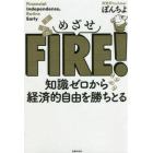 めざせＦＩＲＥ！　知識ゼロから経済的自由を勝ちとる