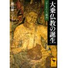 大乗仏教の誕生　「さとり」と「廻向」