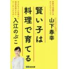 「賢い子」は料理で育てる